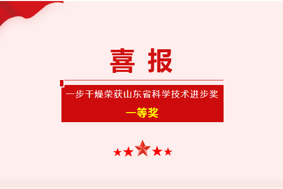 喜报！一步干燥荣获“山东省科学技术进步奖”一等奖